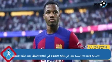 «بداية واعدة» أنسو يبدأ في رؤية الضوء في نهاية النفق بعد فترة صعبة